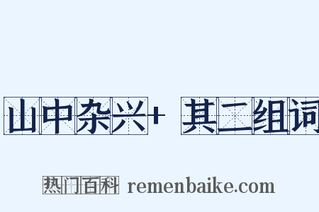 山中杂兴+其二组词是什么意思的图片